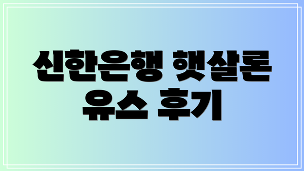 신한은행 햇살론 유스 후기