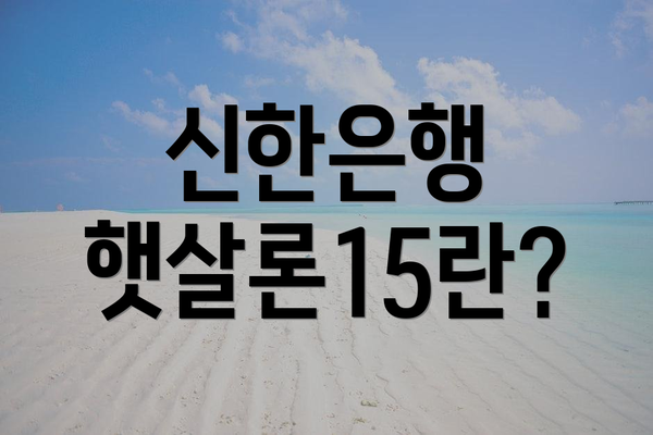 신한은행 햇살론15란?