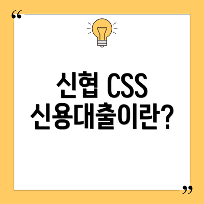 신협 CSS 신용대출이란?