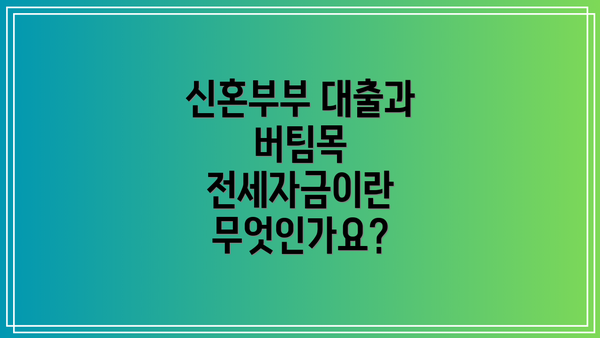 신혼부부 대출과 버팀목 전세자금이란 무엇인가요?