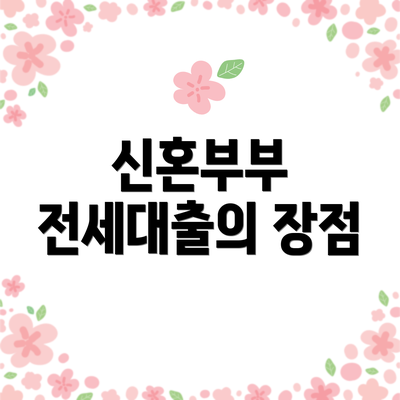 신혼부부 전세대출의 장점