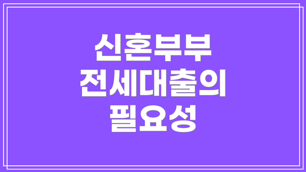 신혼부부 전세대출의 필요성
