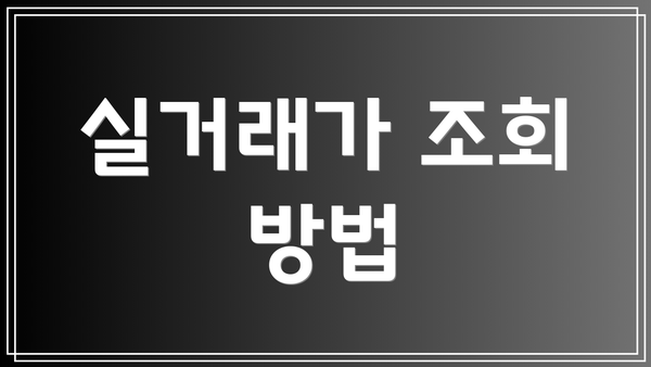실거래가 조회 방법