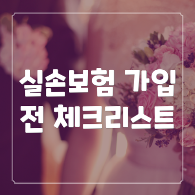 실손보험 가입 전 체크리스트