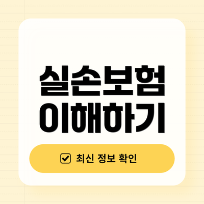 실손보험 이해하기