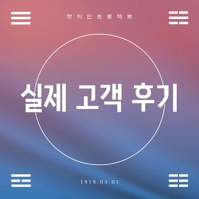 실제 고객 후기