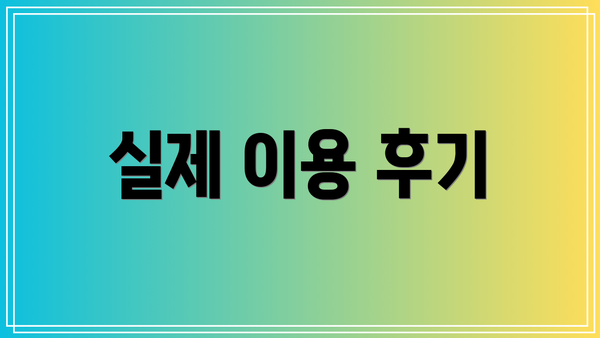 실제 이용 후기