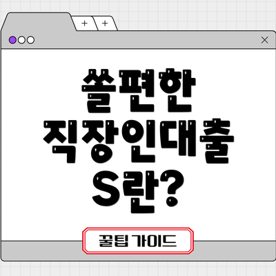 쏠편한 직장인대출 S란?