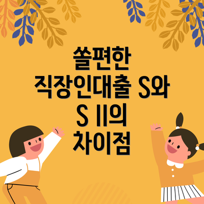 쏠편한 직장인대출 S와 S II의 차이점