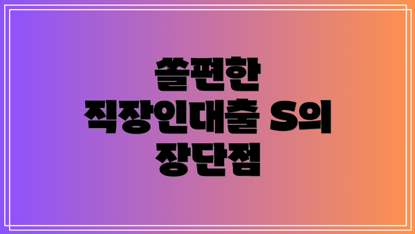 쏠편한 직장인대출 S의 장단점