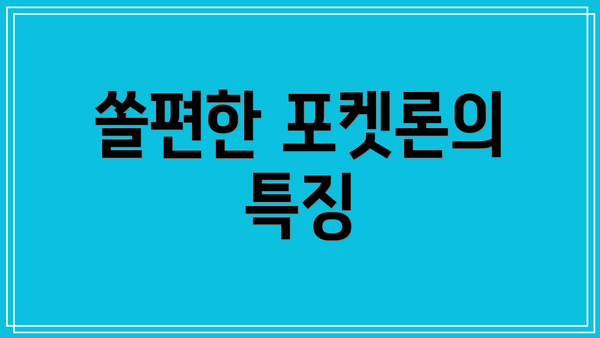 쏠편한 포켓론의 특징