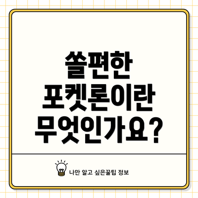 쏠편한 포켓론이란 무엇인가요?