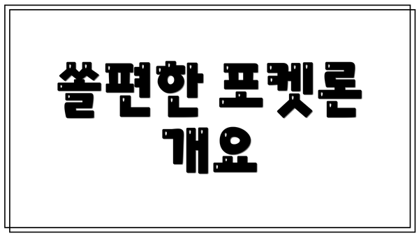 쏠편한 포켓론 개요