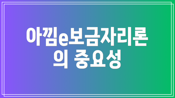 아낌e보금자리론의 중요성