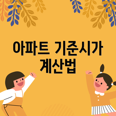 아파트 기준시가 계산법