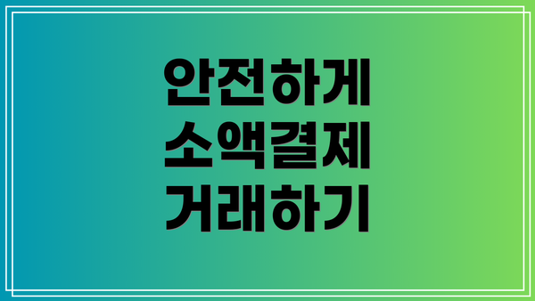 안전하게 소액결제 거래하기