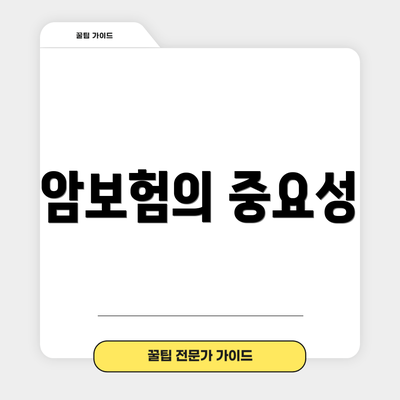 암보험의 중요성
