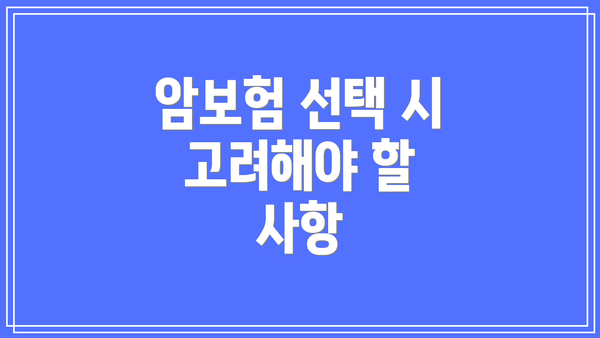 암보험 선택 시 고려해야 할 사항