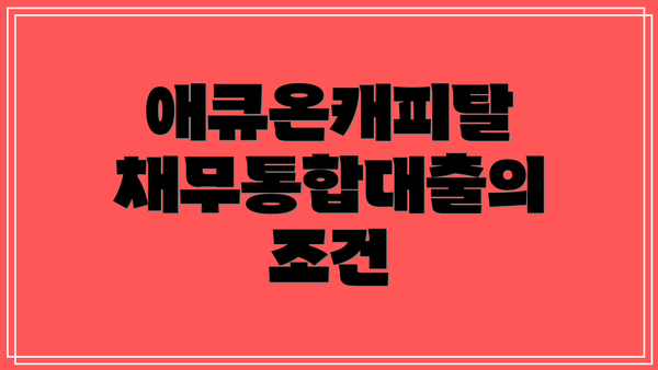애큐온캐피탈 채무통합대출의 조건