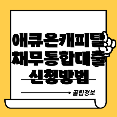 애큐온캐피탈 채무통합대출 신청방법
