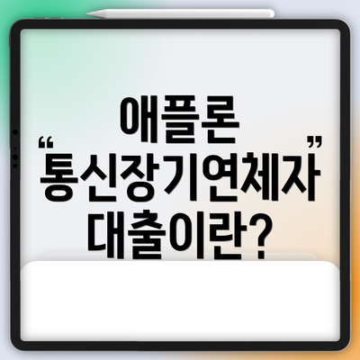 애플론 통신장기연체자 대출이란?