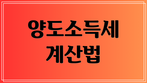 양도소득세 계산법