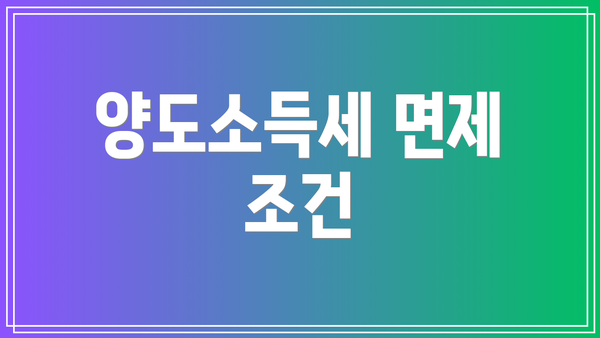 양도소득세 면제 조건