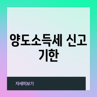 양도소득세 신고 기한