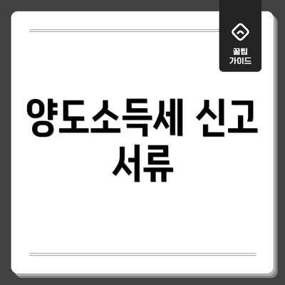 양도소득세 신고 서류