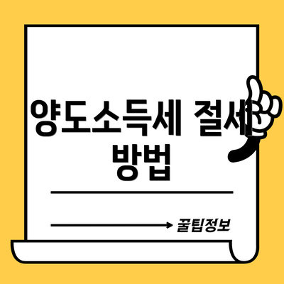 양도소득세 절세 방법