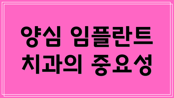 양심 임플란트 치과의 중요성
