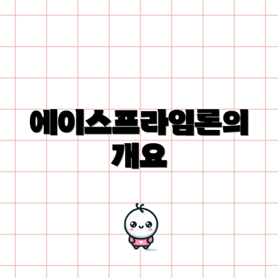 에이스프라임론의 개요