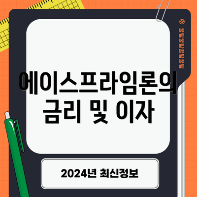 에이스프라임론의 금리 및 이자