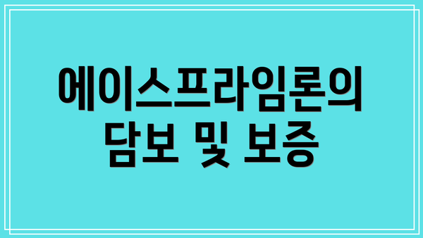 에이스프라임론의 담보 및 보증