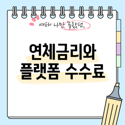 연체금리와 플랫폼 수수료