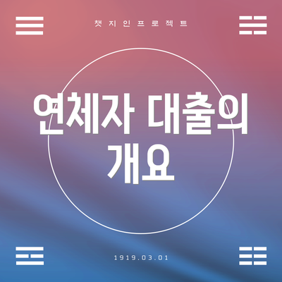 연체자 대출의 개요