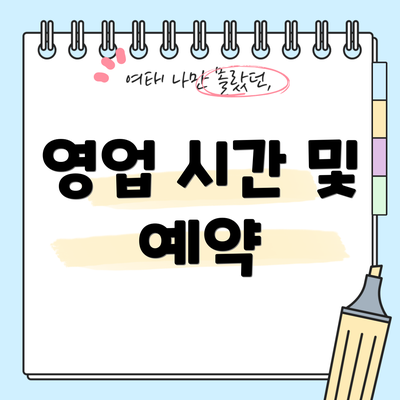 영업 시간 및 예약