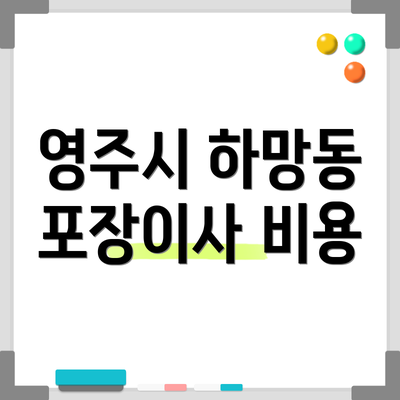 영주시 하망동 포장이사 비용