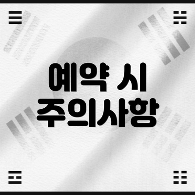 예약 시 주의사항