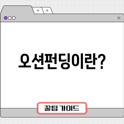 오션펀딩이란?