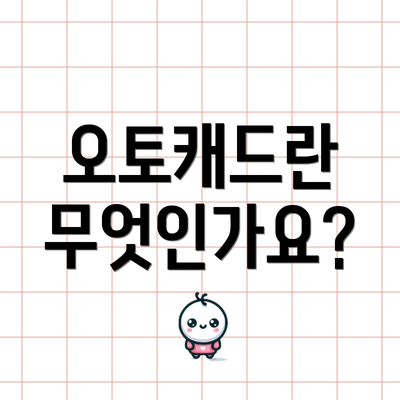 오토캐드란 무엇인가요?