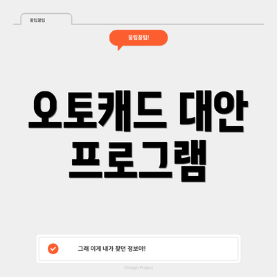 오토캐드 대안 프로그램