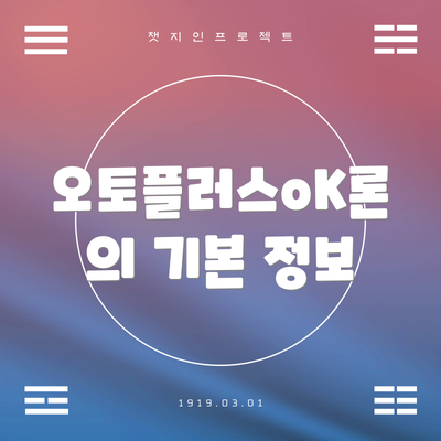 오토플러스oK론의 기본 정보