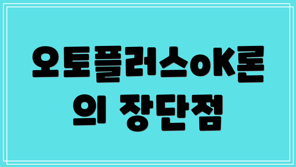 오토플러스oK론의 장단점
