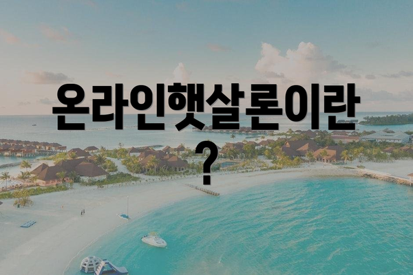 온라인햇살론이란?