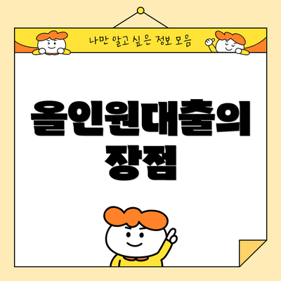 올인원대출의 장점