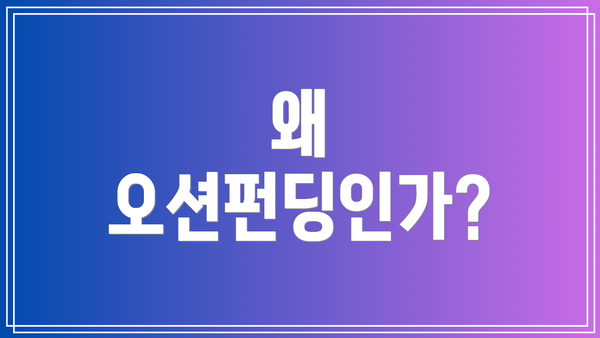 왜 오션펀딩인가?