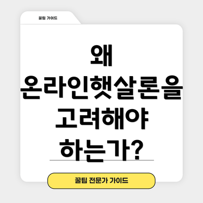 왜 온라인햇살론을 고려해야 하는가?