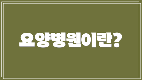 요양병원이란?