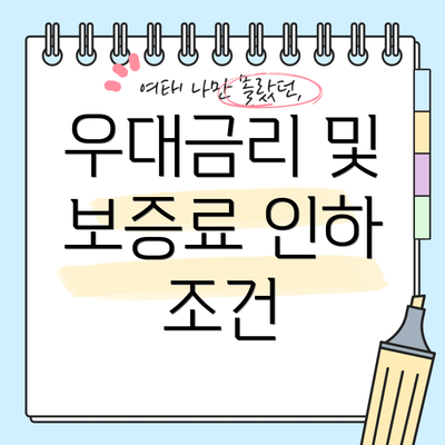 우대금리 및 보증료 인하 조건
